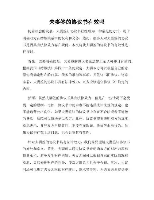 夫妻签的协议书有效吗