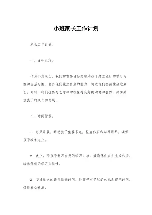小班家长工作计划