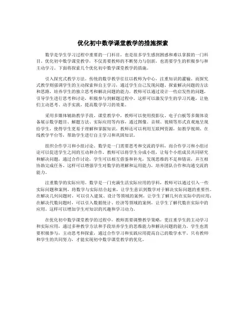 优化初中数学课堂教学的措施探索