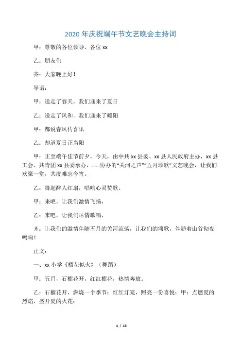 2020年庆祝端午节文艺晚会主持词