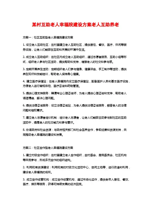 某村互助老人幸福院建设方案老人互助养老