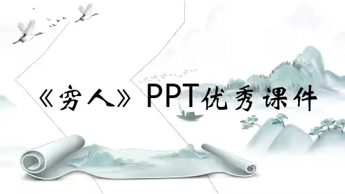 《穷人》PPT优秀课件