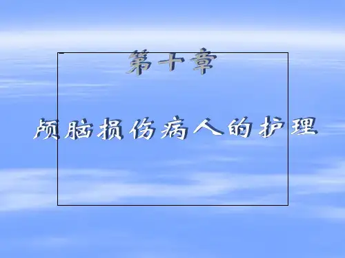 颅内压增高病人的护理查房ppt【全套】