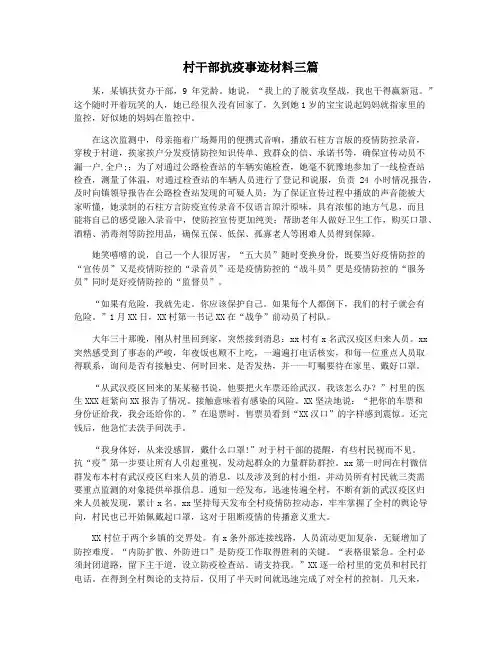 村干部抗疫事迹材料三篇