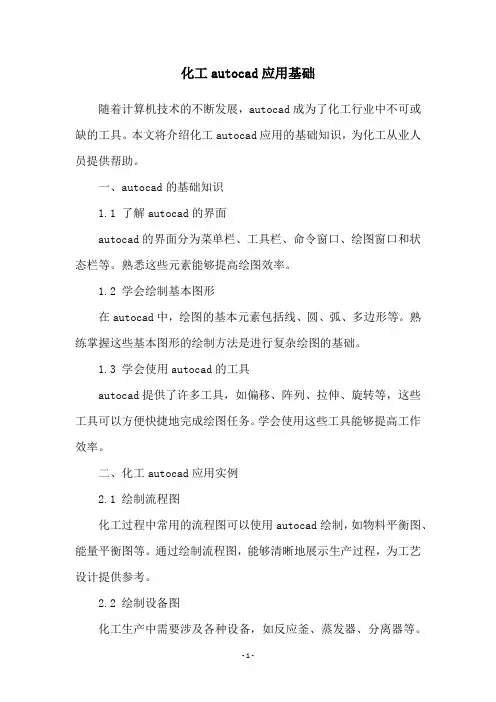 化工autocad应用基础