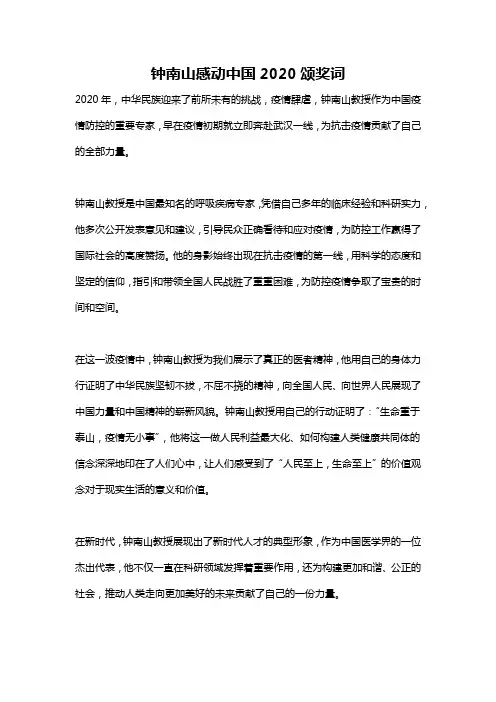 钟南山感动中国2020颂奖词