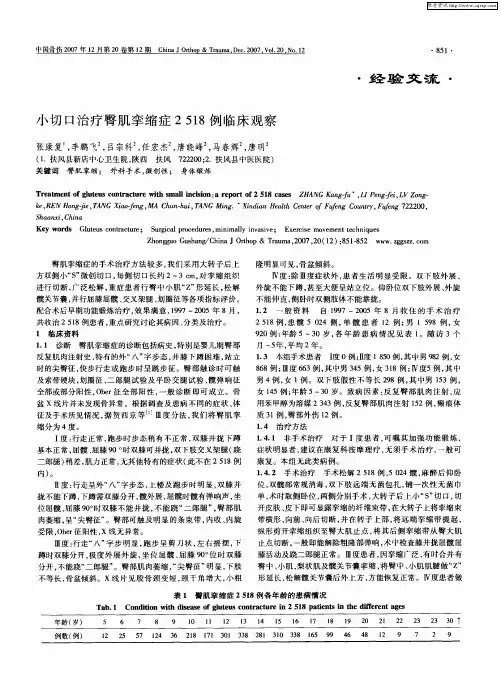 小切口治疗臀肌挛缩症2518例临床观察
