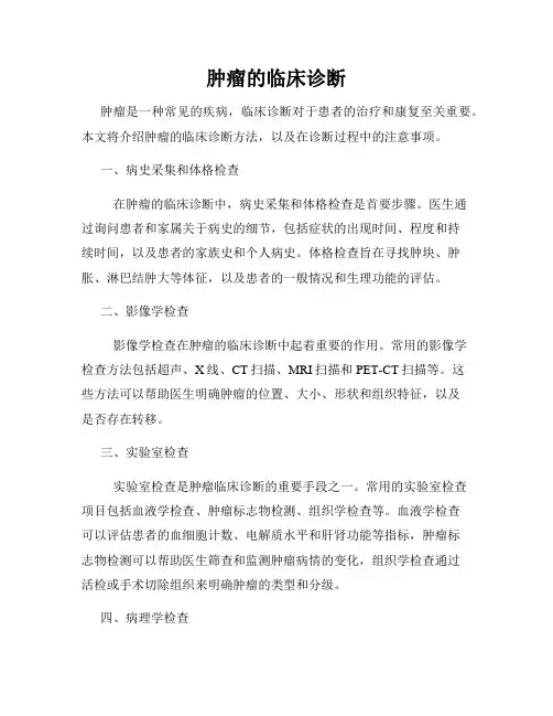 肿瘤的临床诊断