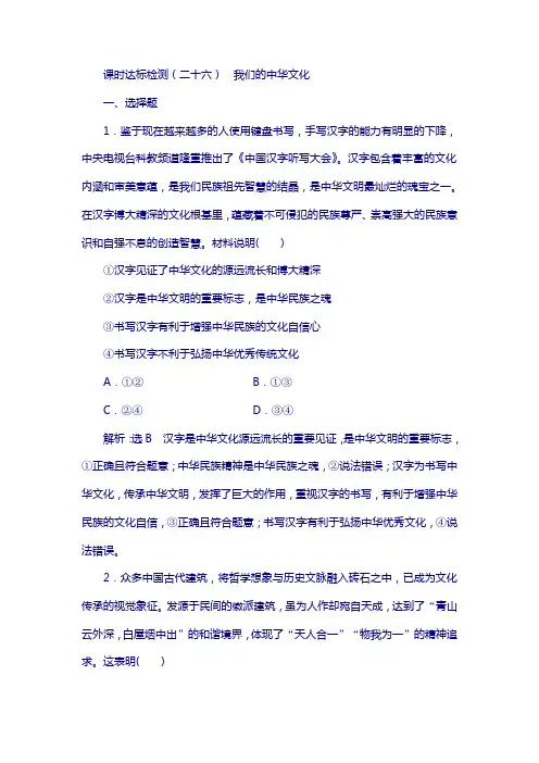 2019版高考政治课时达标检测：(二十六) 我们的中华文化 含解析