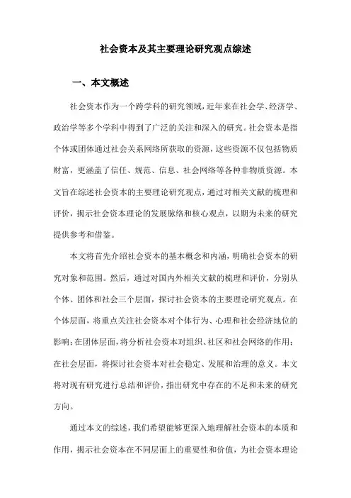 社会资本及其主要理论研究观点综述