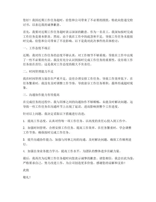 因工作任务超时检讨书