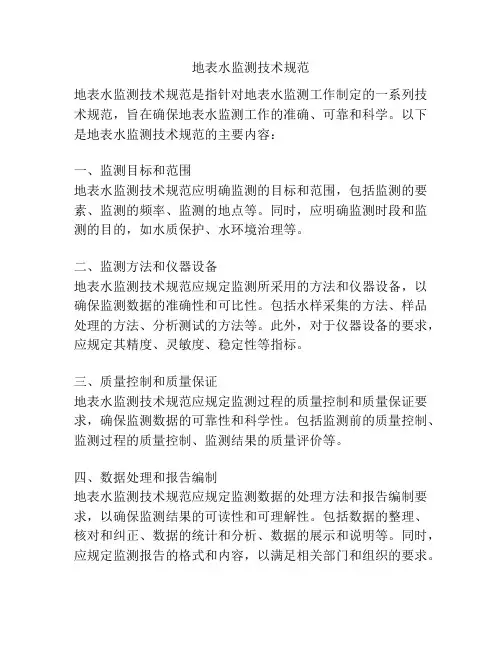 地表水监测技术规范