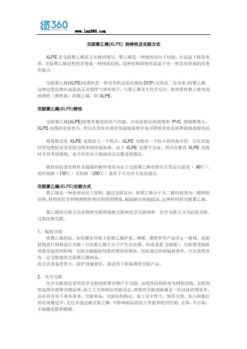 交联聚乙烯(XLPE) 的特性及交联方式
