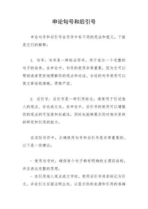 申论句号和后引号