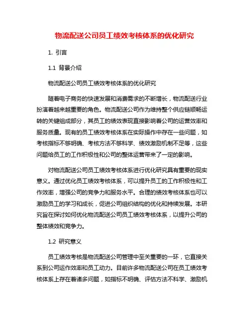 物流配送公司员工绩效考核体系的优化研究