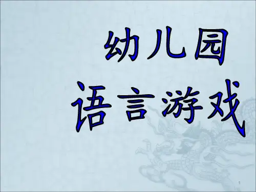 幼儿园语言游戏讲座ppt课件