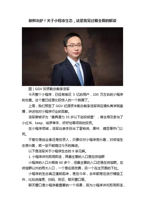 新鲜出炉！关于小程序生态，这是我见过最全面的解读