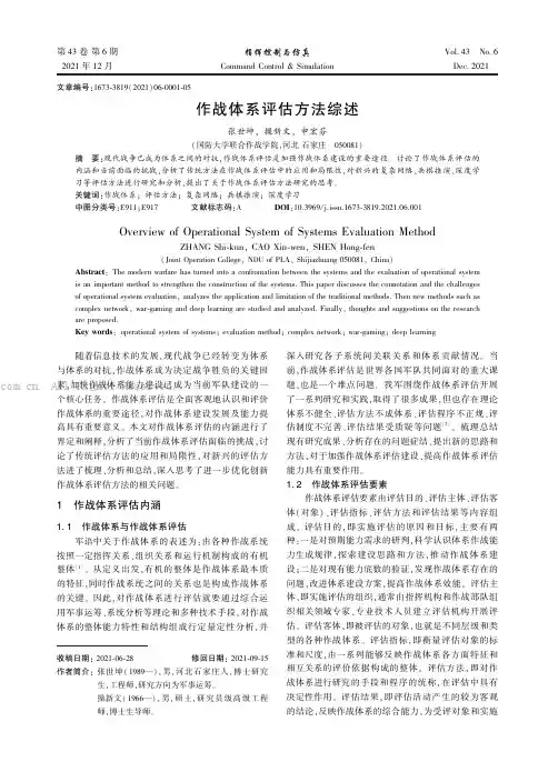 作战体系评估方法综述