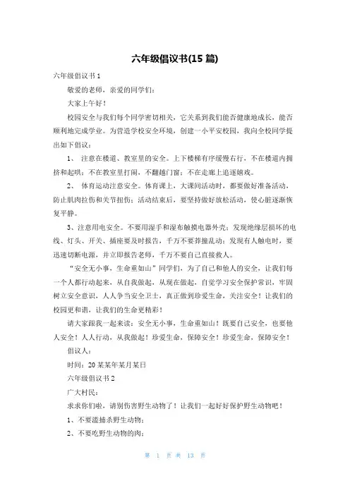 六年级倡议书(15篇)