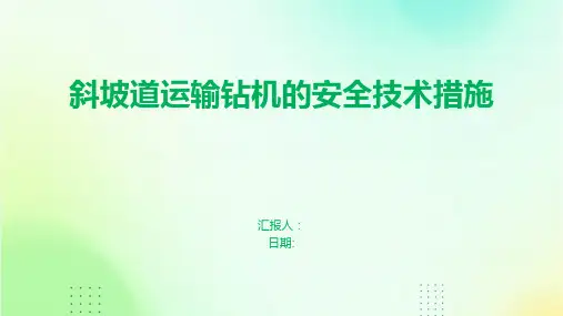 斜坡道运输钻机的安全技术措施