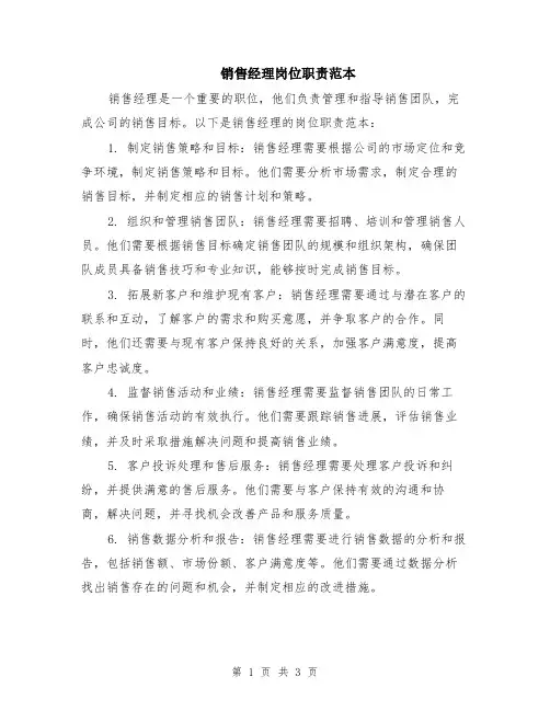 销售经理岗位职责范本（3篇）