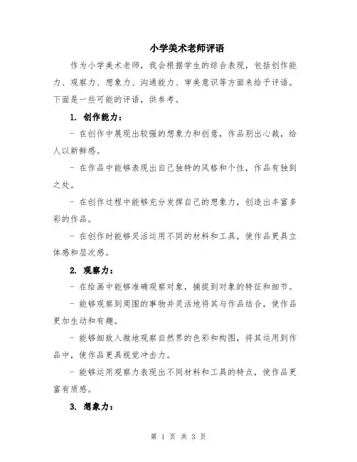 小学美术老师评语