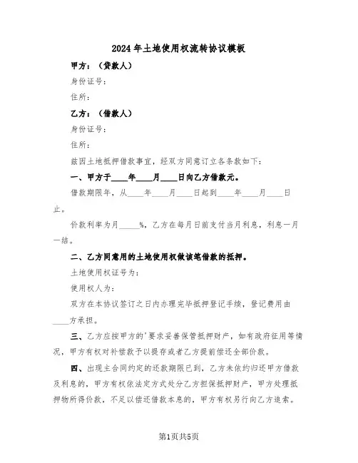 2024年土地使用权流转协议模板(二篇)