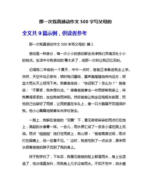 那一次我真感动作文500字写父母的