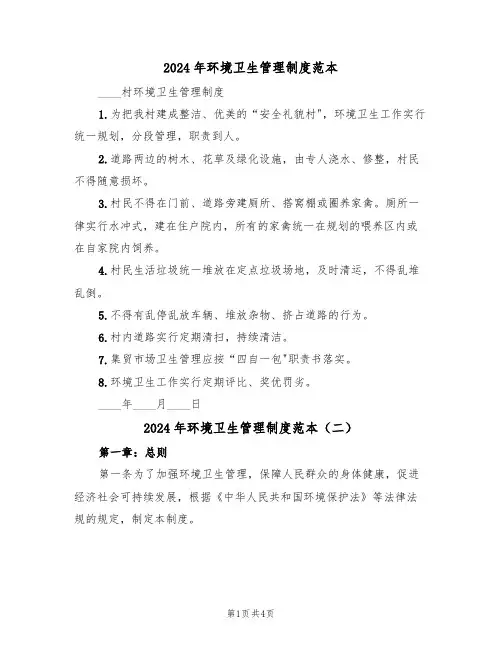 2024年环境卫生管理制度范本(二篇)
