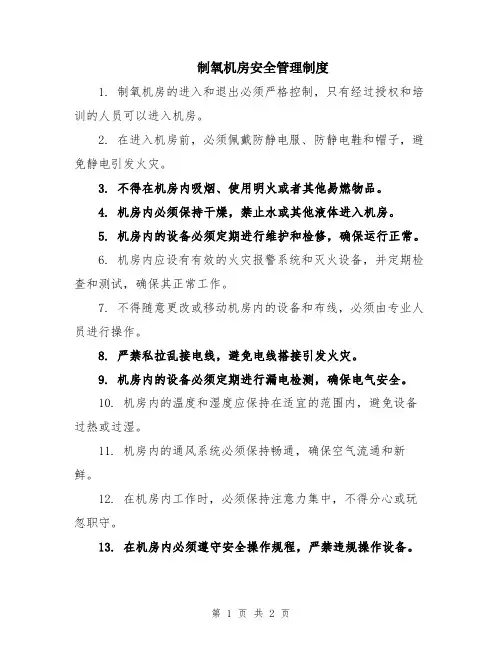 制氧机房安全管理制度