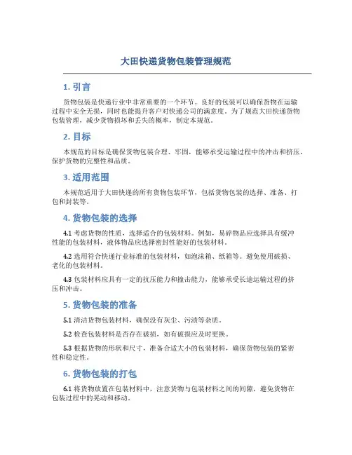大田快递货物包装管理规范