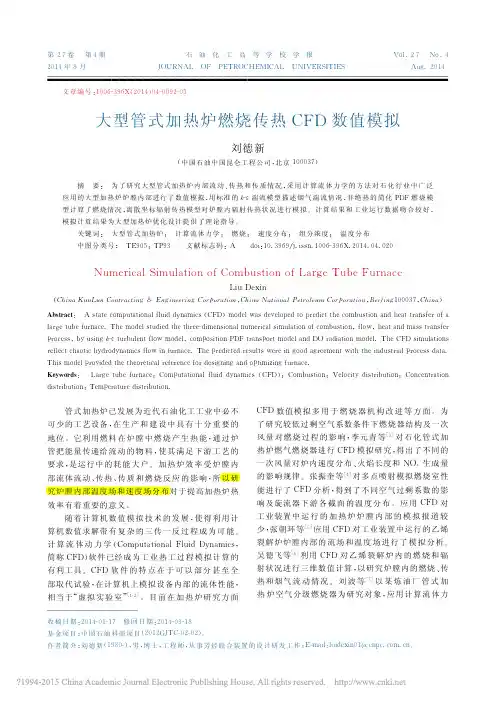 大型管式加热炉燃烧传热CFD数值模拟_刘德新