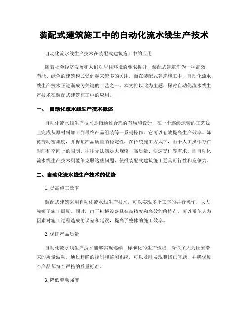 装配式建筑施工中的自动化流水线生产技术