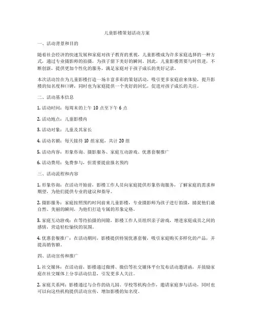 儿童影楼策划活动方案
