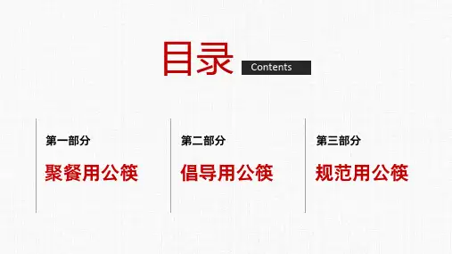 文明用餐提倡公筷行动从我做起主题教育PP内容完整课件