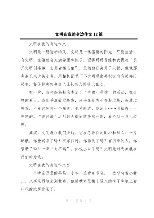 文明在我的身边作文12篇