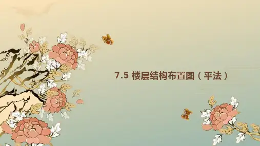 楼层结构布置图(平法)课件(共21张PPT)《土木工程制图与识图》同步教学(西南交通大学出版社)