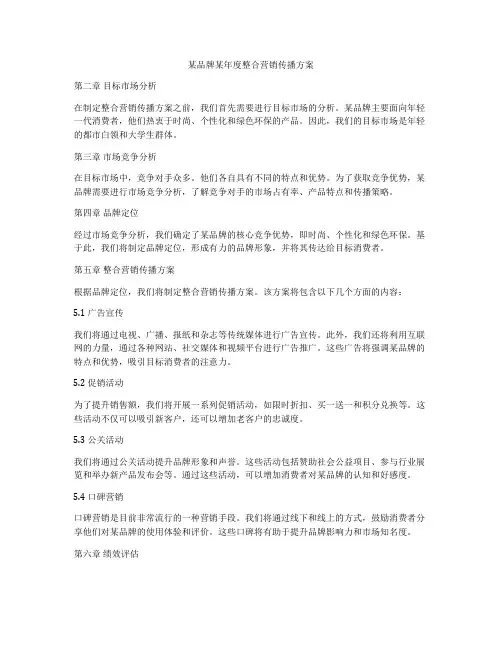 某品牌某年度整合营销传播方案