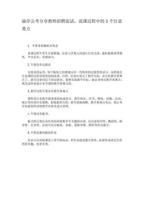 渝岸公考分享教师招聘面试,说课过程中的5个注意要点