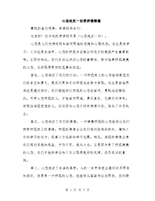 心态决定一切演讲稿精编