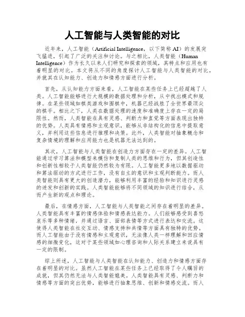 人工智能与人类智能的对比