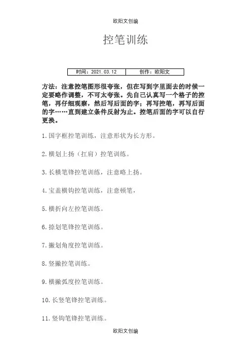 控笔训练0.1之欧阳文创编