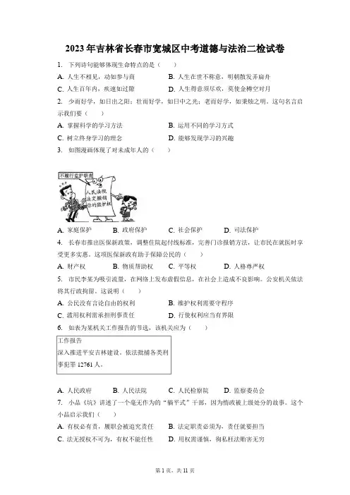 2023年吉林省长春市宽城区中考道德与法治二检试卷(含答案解析)