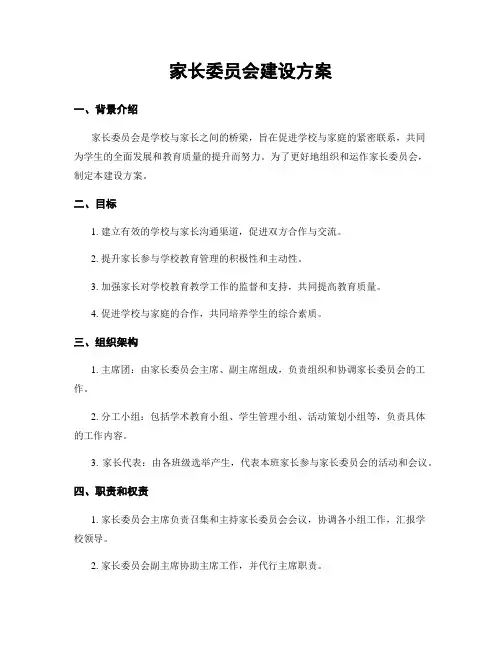 家长委员会建设方案