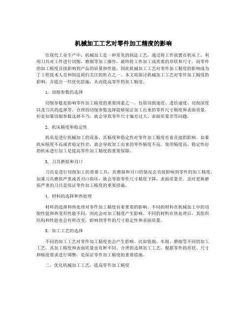 机械加工工艺对零件加工精度的影响