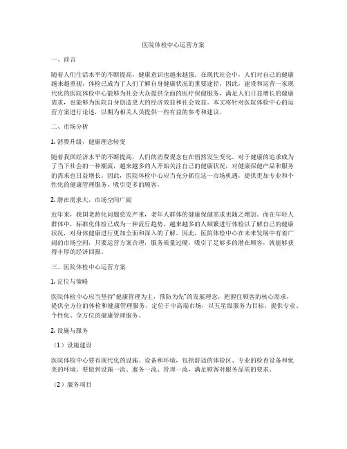医院体检中心运营方案