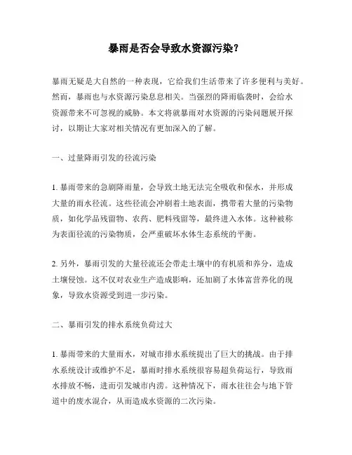 暴雨是否会导致水资源污染？