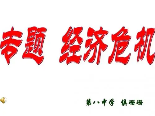 九年级历史经济危机及全球化课件