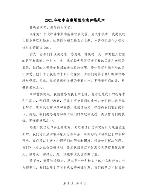 2024年初中生感恩励志演讲稿范本（三篇）