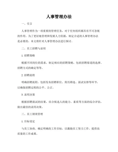 人事管理办法